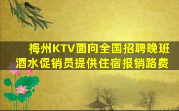 梅州KTV面向全国招聘晚班酒水促销员提供住宿报销路费